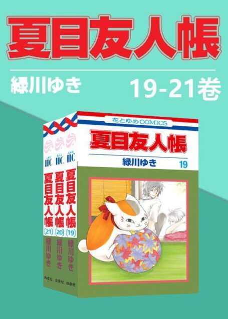 夏目友人帐(第4部19-21卷)(同名日漫动画热播，猫咪老师、少年夏目温暖登场！日本殿堂级漫画家绿川幸的超治愈系温馨妖怪物语。正版授权。守护吾者，将显其名，把名字还给你，收下它吧)