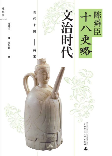 文治时代(五代十国两宋) (陈舜臣十八史略)