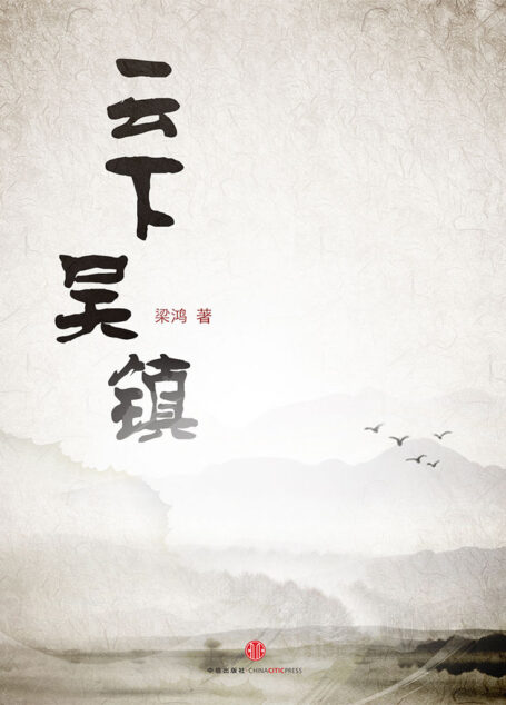 云下吴镇 (中国故事)
