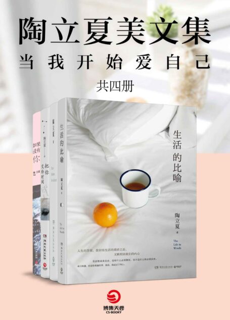 陶立夏美文集（全4册）（路很长，天总会亮。诗意之作，倾述孤独与圆满，生存与生活，不惧岁月漫长。）