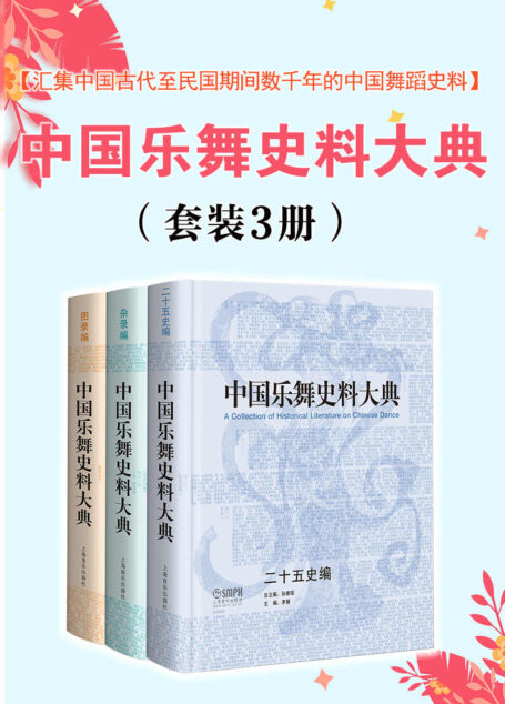 中国乐舞史料大典 套装共3册
