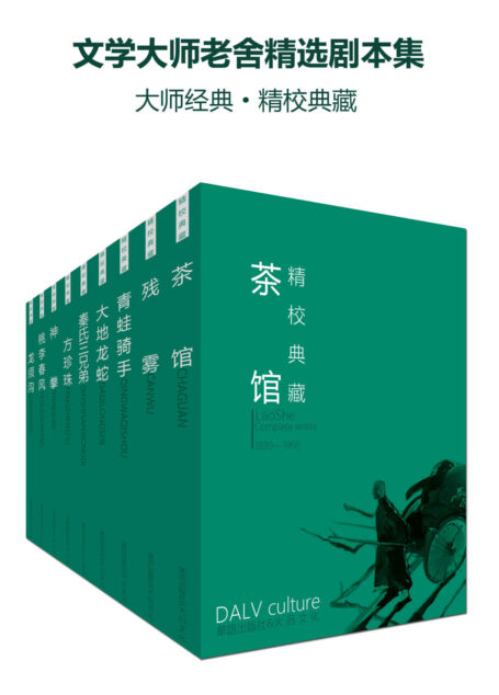 文学大师老舍精选剧本集（大师经典·精校典藏）（套装21册）（包括茶馆、龙须沟、春华秋实、归去来兮等）