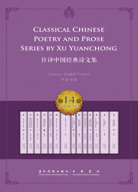 许译中国经典诗文集——14册套书（中英双语）