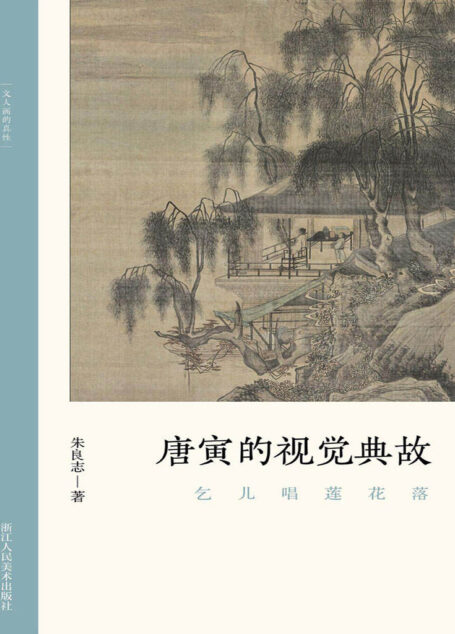 乞儿唱莲花落:唐寅的视觉典故【以历代名家重磅绘作发展为坐标,探讨其中隐秘而伟大的哲学力量!北大哲学系教授倾情创作,精选元朝之后中国历代知名画家的经典画册,融合多年对中国的哲学与艺术的关系的研究,从历史和专业美术理论角度解构山水画的人文之美!文笔雅致,思虑深远,可读性强!】 (文人画的真性)