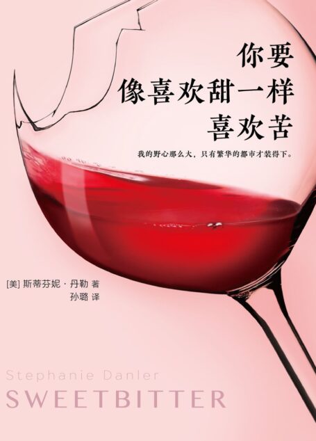 你要像喜欢甜一样喜欢苦