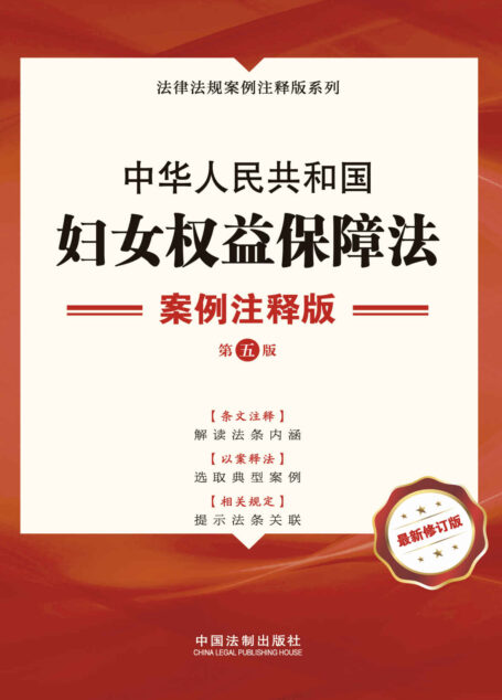 中华人民共和国妇女权益保障法:案例注释版(第五版)