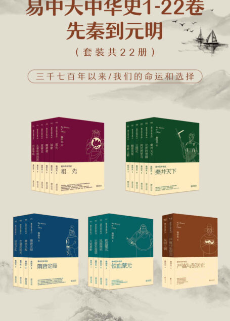 易中天中华史：先秦到元明（易中天中华史1-22卷）(套装共22册)
