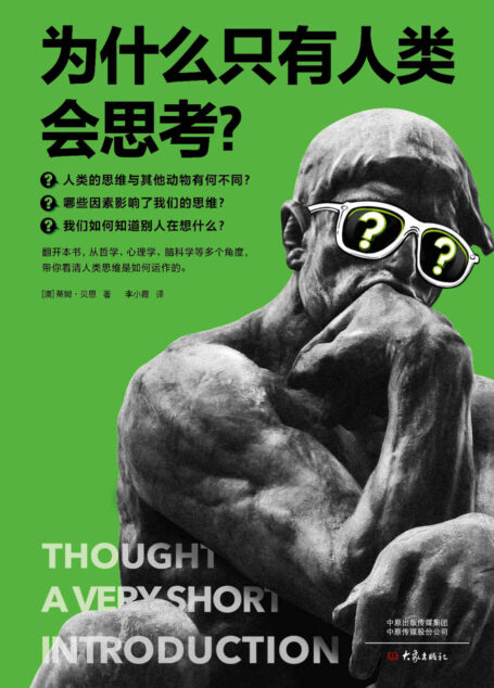 为什么只有人类会思考？（颠覆认知！从哲学、心理学、脑科学等角度，像看侦探故事一样，带你看清人类思维是如何运作的。）