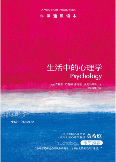 牛津通识读本：生活中的心理学(中文版)