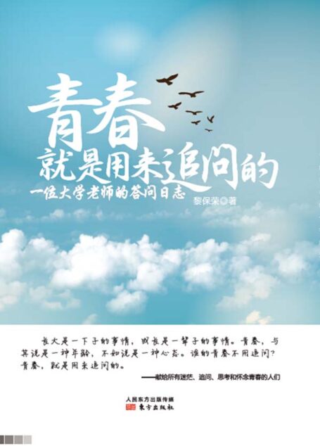 青春,就是用来追问的:一位大学老师的答问日志