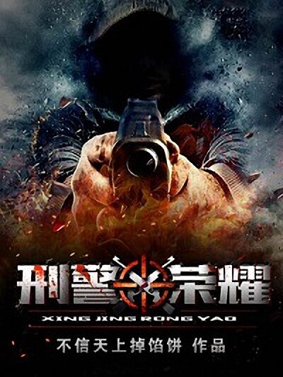 刑警荣耀