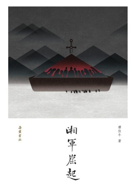 湘军崛起