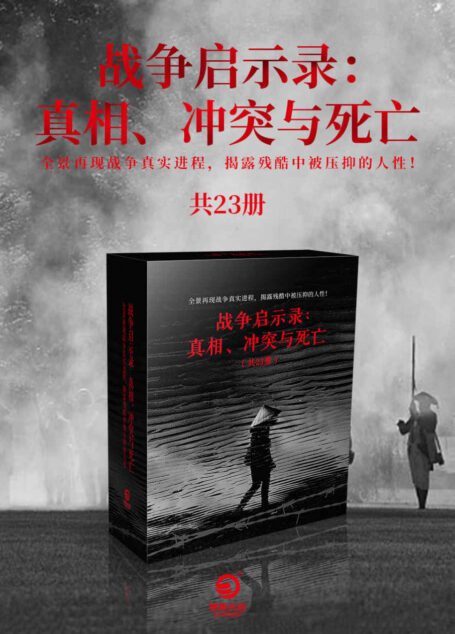 战争启示录:真相、冲突与死亡(共23册)(战争文学榜首,;权威媒体推荐!全景再现战争真实进程,揭露残酷中被压抑的人性!)