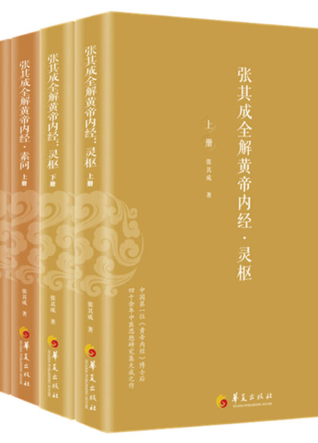 张其成全解黄帝内经(全五册)(灵枢,素问)