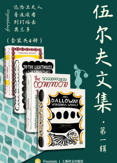 伍尔夫文集·第一辑（套装共4册）【上海译文出品！二十世纪伟大的现代主义和女性主义先驱代表作合集，收录《达洛卫夫人》《到灯塔去》《海浪》《普通读者》】