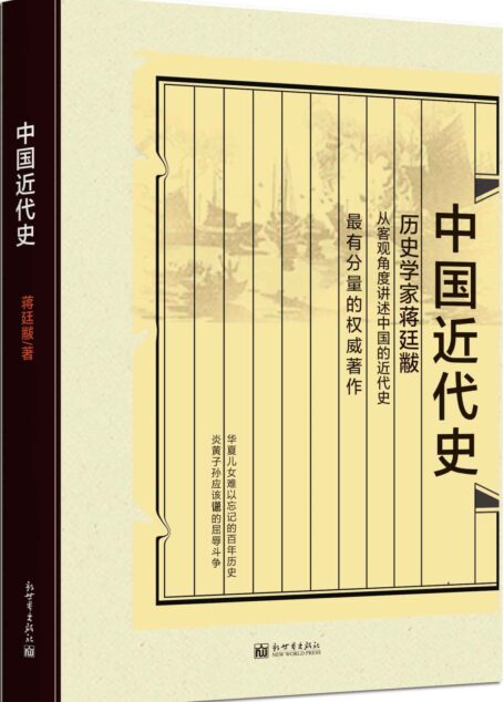 中国近代史 (民国学术文化名著丛书)
