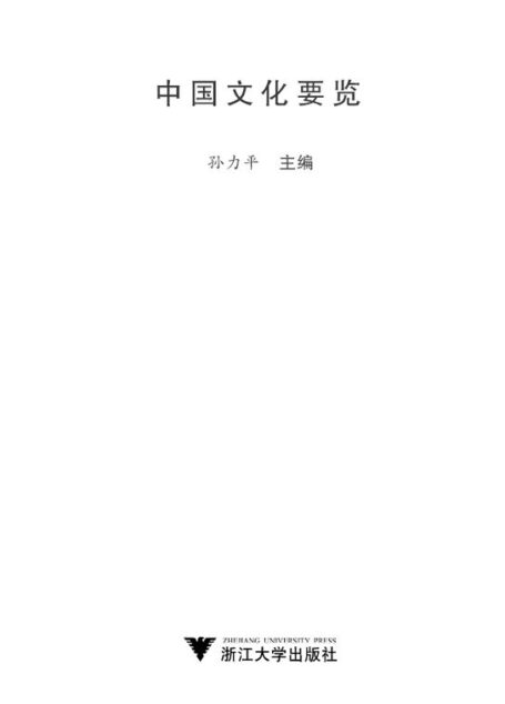 中国文化要览