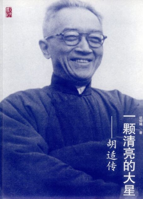 一颗清亮的大星：胡适传