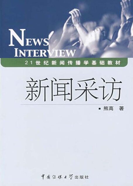 新闻采访 (21世纪新闻传播学基础教材)