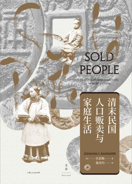 清末民国人口贩卖与家庭生活【文景·海外中国研究。师承史景迁,以复杂个体之集合勾勒不为人知的历史侧面;海量档案细节,以独特视角构筑真实丰满的晚清民国家庭生活】