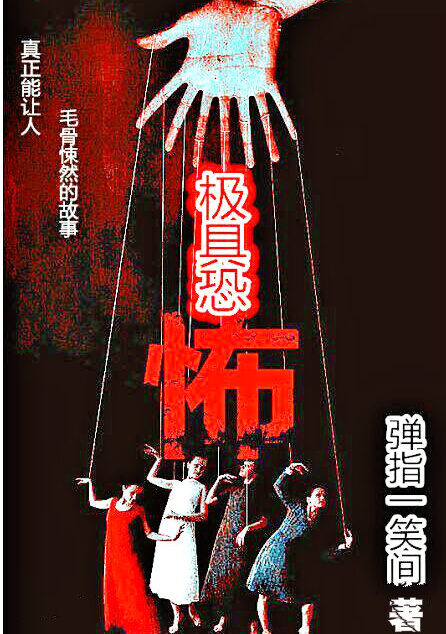 极具恐怖
