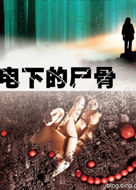 闪电下的尸骨