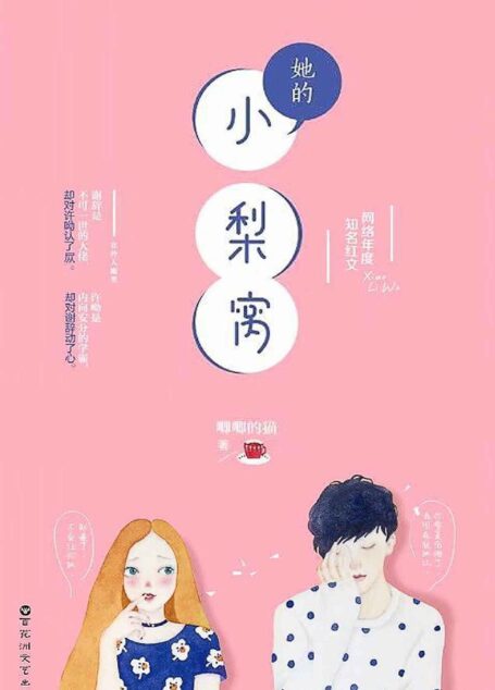 她的小梨窝(抖音热门书单榜TOP5,年度金榜红文作者唧唧的猫青春力作,2018值得期待的青春书!)