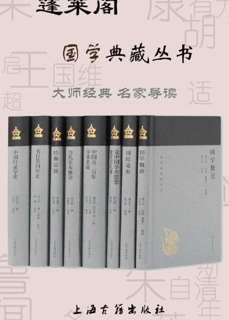 蓬莱阁国学典藏丛书 (上海古籍出品)