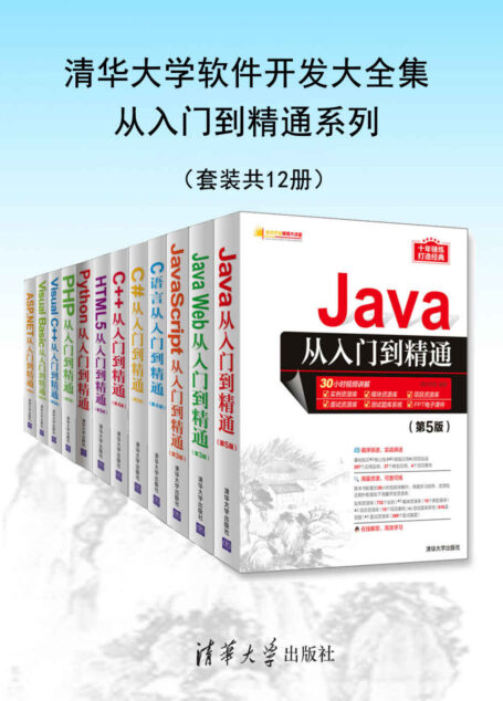 清华大学软件开发大全集从入门到精通系列(套装共12册)【十年锤炼,打造经典,软件开发优秀畅销书】
