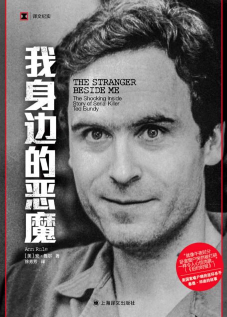 我身边的恶魔【上海译文出品！美国积案最多的连环杀手泰德·邦迪的故事！一手资料犯罪调查笔记，美国最好的真实罪案作家经典之作】 (译文纪实)