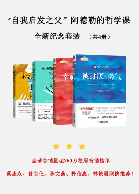 自我启发”自我启发之父”阿德勒的哲学课全新纪念套装(共4册):被讨厌的勇气+幸福的勇气+不完美的父母+生活的科学 (全球总销量超350万稳居畅销榜单近10年的新经典,蔡康永、曾宝仪、陈文茜、朴信惠、林依晨联袂推荐!)