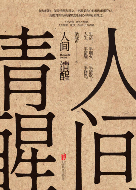 人间清醒(茅盾文学奖获得者梁晓声2021新力作 70余年的人生感悟,他用丰富的经历正面解读家庭、爱情、婚姻、焦虑、人到中年、困境、孤独等人生困惑 惟阅空间出品)