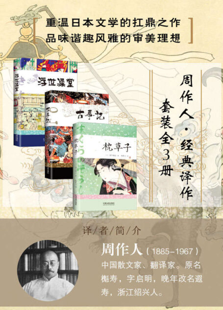 周作人经典译作套装(全3册:枕草子&古事记&浮世澡堂)