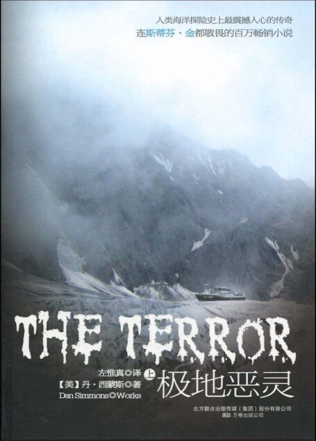 极地恶灵(The Terror)