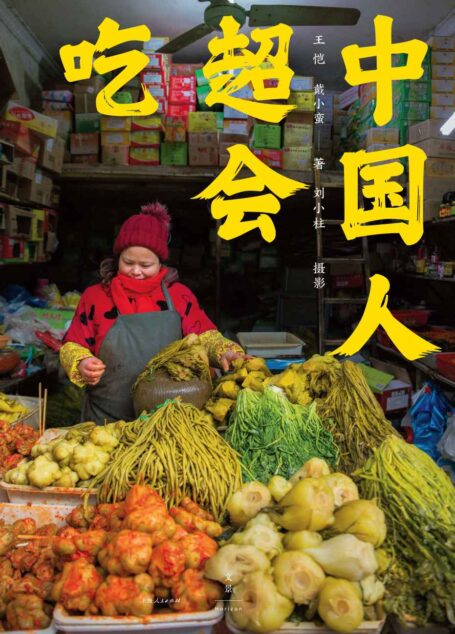 中国人超会吃【陈晓卿、毛尖、李雪琴诚意推荐;对于吃的执着,中国人罕有对手!资深美食作家三年采风,各地名厨倾囊助力,55道灵魂食谱,14篇饭桌观察,6地市集万象,嘈杂声色与平民智慧,当代中国平民饮食图卷】