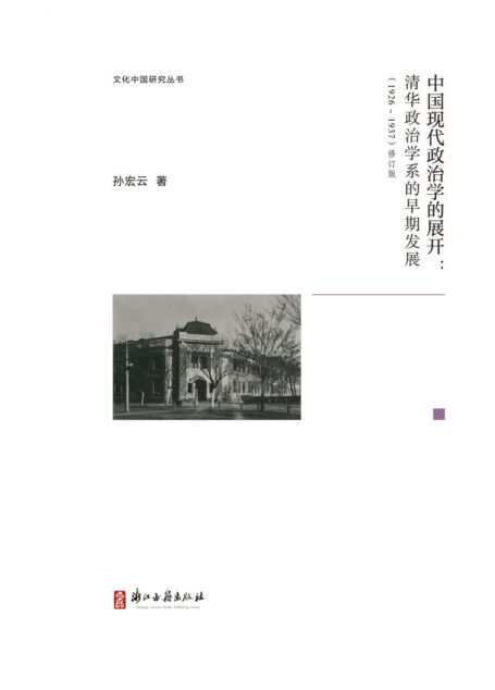 中国现代政治学的展开【豆瓣原版评分8.1高分推荐!此乃著名学者孙宏云先生再版之力作!累积翔实之史料,落实多面之考证,中西合璧,透过清华政治学系的创立和发展,折射出中国现代政治学道路面临的曲折蜿蜒,为回顾中国本土学术发展历史提供了详实的参考和清晰的视角,亦有网友感叹其“当年政治学研究的深度与广度,至今无法超越”,为中国近现代政治史领域值得一读的佳作!】 … (文化中国研究丛书)