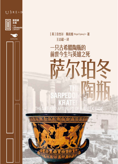 萨尔珀冬陶瓶(横跨2500年,从荷马史诗到英雄崇拜,从艺术角度看历史。剑桥大学专家带你从比肩万里长城、巨石阵的古希腊陶瓶入手,通览西方经典英雄形象演变,解读西方文化精神内核) (里程碑文库)