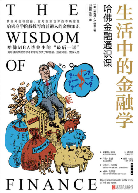 生活中的金融学:哈佛金融通识课【哈佛金融通识课。哈佛MBA毕业生的“最后一课”,哈佛商学院教授写给普通人的金融知识。】