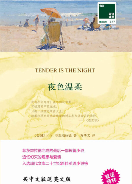 夜色温柔(菲茨杰拉德完成的最后一部长篇小说,入选现代文库二十世纪百佳英语小说榜) (双语译林 壹力文库)