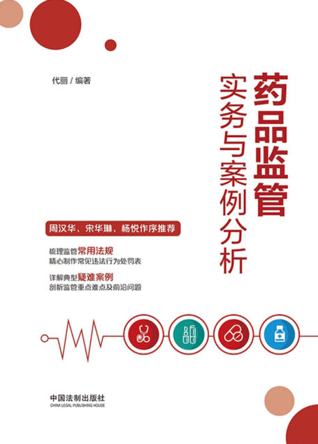 药品监管实务与案例分析