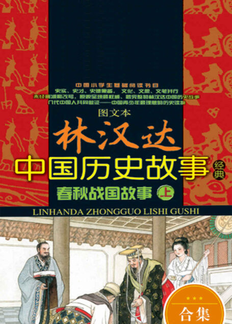图文本林汉达中国历史故事经典——春秋战国故事：全2册