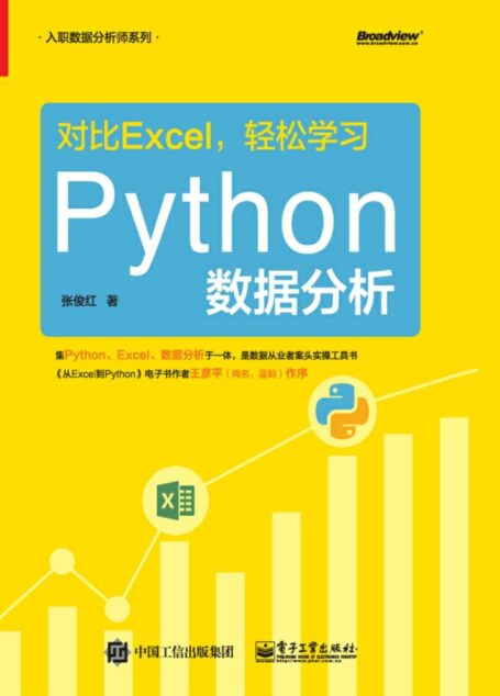 对比Excel,轻松学习Python数据分析