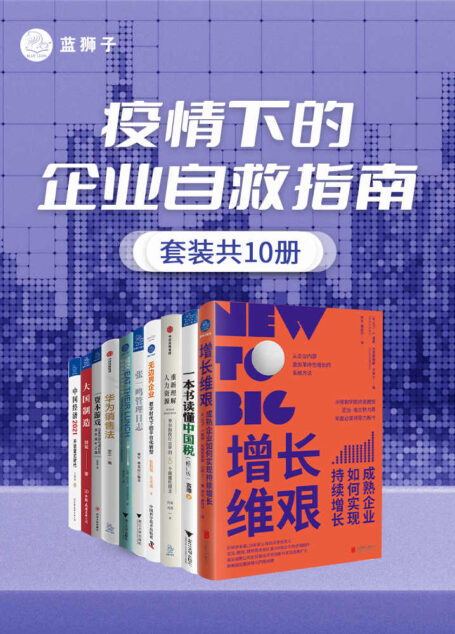 疫情下的企业自救指南(套装共10册)(面对危机,企业应该如何继续生存?10大自救锦囊,围绕企业经营的各个要素,提供一系列方法论!带领企业突破不确定性和低增长!)