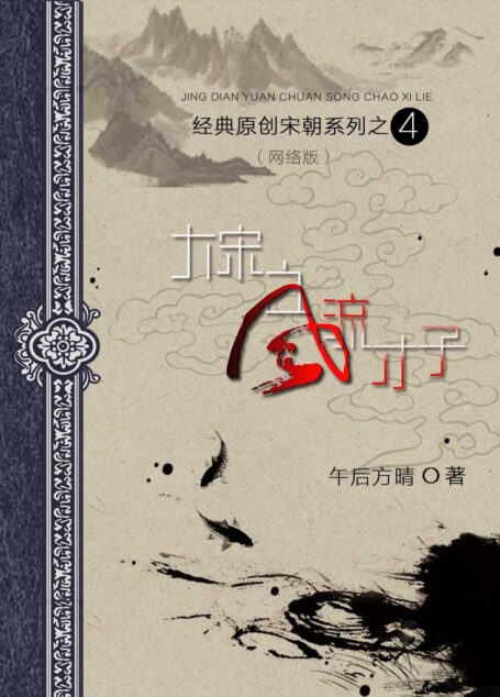 04 大宋之风流才子 作者:午后方晴
