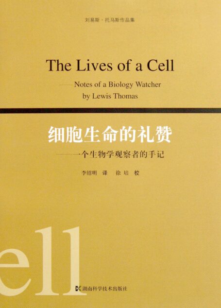 细胞生命的礼赞