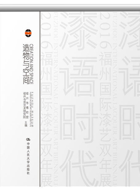 造物与空间:物性/心性