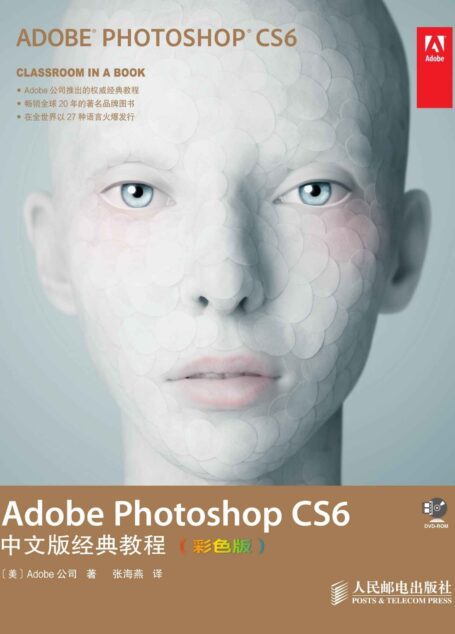 Adobe Photoshop CS6中文版经典教程:彩色版
