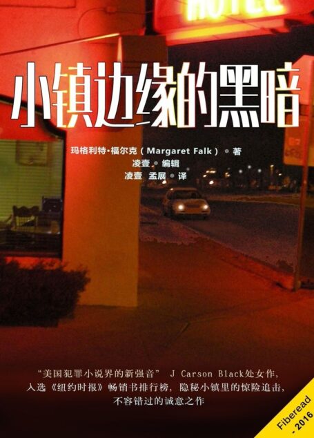 小镇边缘的黑暗(“美国犯罪小说界的新强音” J Carson Black处女作,入选《纽约时报》畅销书排行榜,隐秘小镇里的惊险追击,不容错过的诚意之作)