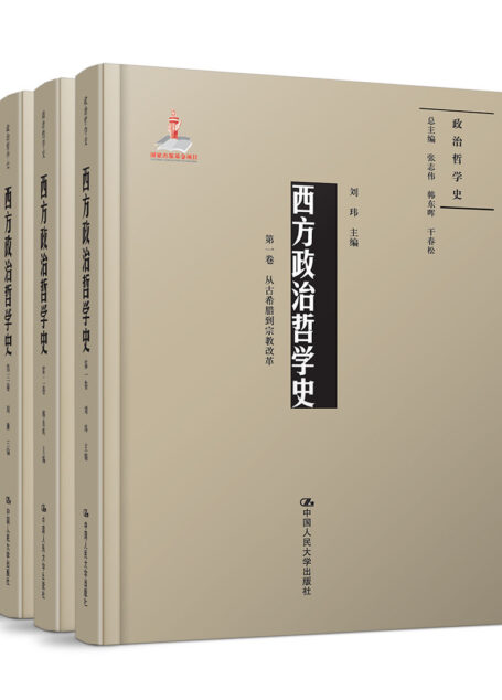 西方政治哲学史（三卷本）（国家出版基金项目；政治哲学史）（集结国内政治哲学界的顶尖学者从哲学的源头梳理当代西方政治学）