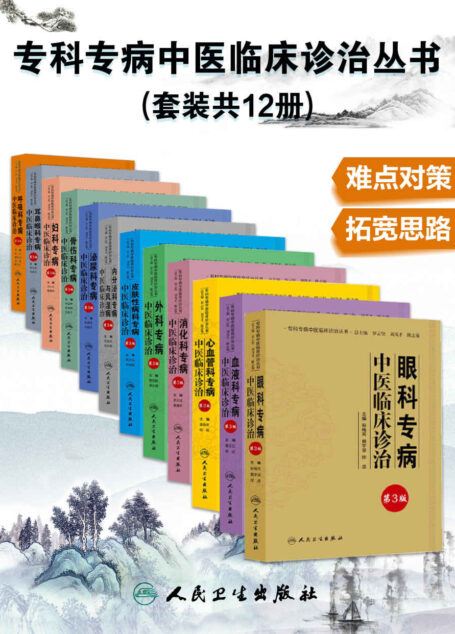 专科专病中医临床诊治丛书:呼吸科+眼科+泌尿科+妇科+消化科+皮肤科+外科+耳鼻咽喉科+血液科+心血管科+内分泌科+风湿+骨伤科(套装共12册)(传承古今,融汇中西)